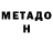 МЕТАДОН methadone NikitaJava09